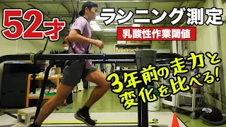 ［ランニング測定］走力を定期検査して年齢とともに変化する数値を知る（乳酸性作業閾値-LT値）