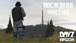 ПОСЛЕДНЯЯ МИССИЯ - Arma 2 Epoch