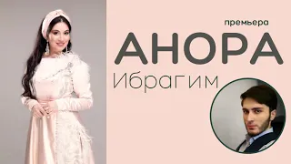 Anora - Ибрагим (премьера 2020)