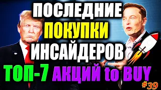 🔥 Какие Акции покупают Инсайдеры СЕЙЧАС❓ ТОП-7 Акций для покупки 2021✅ Результаты портфеля акций #39