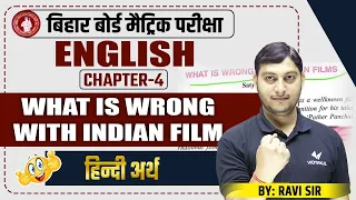 What Is Wrong With Indian Films सम्पूर्ण हिंदी अर्थ | Bihar Board Class 10 English Chapter 4