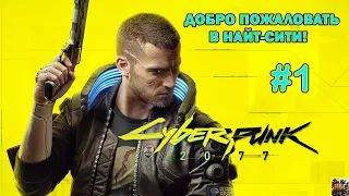 Долгожданный Cyberpunk 2077 Первый запуск Полное прохождение СТРИМ В 2К