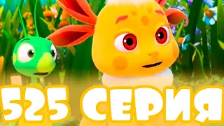 НОВЫЙ ДРУГ ЛУНЫ?! ОБЗОР 525 СЕРИИ лунтика! #shorts