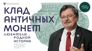 Клад античных монет. Кто собрал коллекцию римских монет в XVII веке?