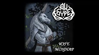 Ак Буре - Ак Калфак