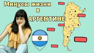 Минусы жизни в Аргентине. Почему не стоит переезжать в Аргентину?