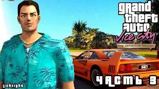 GTA Vice City Definitive Edition #3 ➤ запись со стрима