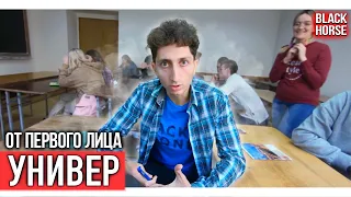 От первого лица : Универ 5 курс | СБОРНИК 2020, 1 семестр