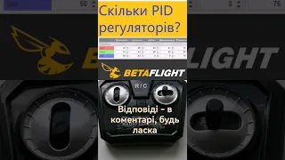 Скільки PID-регуляторів на картинці? #fpv #українською #betaflight #дрони #квадрокоптери