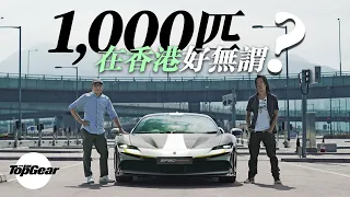 Ferrari SF90 Stradale 1,000匹在香港好浪費？（內附字幕）｜TopGear HK 極速誌 topgearhk