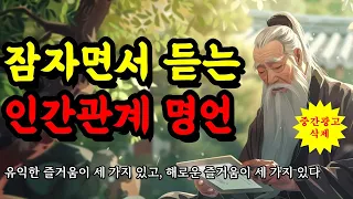 유익한 즐거움이 세 가지 있고, 해로운 즐거움이 세 가지 있다 | 잠자면서 듣는 인간관계 명언 | 공자, 채근담, 연암 박지원, 법구경, 석가모니, 한비자, 탈무드, 쇼펜하우어