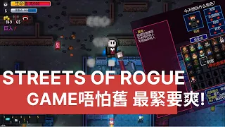 Streets of Rogue 地痞街區 - 你要知道GAME唔怕舊 最緊要爽! | 遊戲推薦2020 | TinyBuild | Roguelike | CO-OP