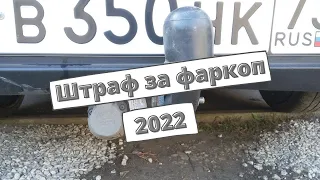 Штраф за фаркоп 2022