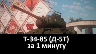 Т-34-85 (Д-5Т) за 1 минуту