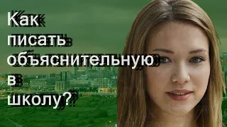 Как писать объяснительную в школу?