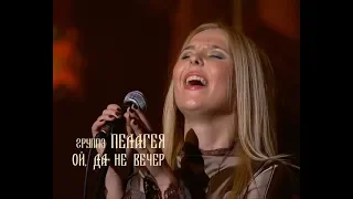 гр.ПЕЛАГЕЯ - Ой, да не вечер (концерт "Тропы" 2009)(sub.)