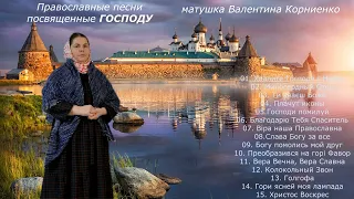 Православные песни посвященные Господу - матушка Валентина Корниенко