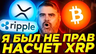 СТРАШНАЯ ПРАВДА про Ripple: КТО ПОДСТАВИЛ XRP. Ripple проиграет суд. Прогноз BTC и альткоины