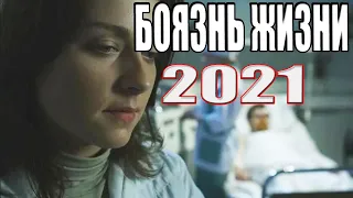 ФИЛЬМ НЕ ОТПУСКАЕТ НАСОВСЕМ! БОЯЗНЬ ЖИЗНИ Русские мелодрамы новинки 2021, фильмы 2021