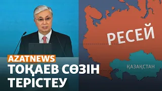 Тоқаев сөзін терістеу, күшін жойған даулы үкім, журналистер күні - AzatNEWS | 27.06.23