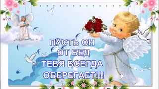 ТЕБЕ Я АНГЕЛА НА СЧАСТЬЕ ОТПРАВЛЯЮ!ПУСТЬ ОН ТЕБЯ ВСЕГДА ОБЕРЕГАЕТ!ХРАНИ ТЕБЯ БОГ!ЛУЧШЕЕ ПОЖЕЛАНИЕ.