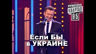 Если бы в Украине был ГАЗ и ДЕНЬГИ угар прикол порвал зал - ГудНайтШоу Квартал 95