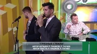 Градусы - Грязные стекла (Live)