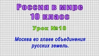 Россия в мире 10 класс (Урок№18 - Москва во главе объединения русских земель.)