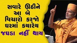 દરરોજ સવારે ઊઠીને આ બે વિચારો યાદ કરજો Gyanvatsal swami