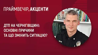 ДТП на Чернігівщині: основні причини та що змінить ситуацію? | Праймвечір. Акценти