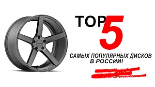 TOP 5 самых популярных дисков в России!
