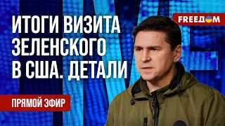 🔥 ПОДОЛЯК на FREEДОМ: Что ЗЕЛЕНСКИЙ привезет из США? РФ усиливает ОБСТРЕЛЫ Украины