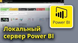 Power BI Report Server:  локальный сервер Power BI