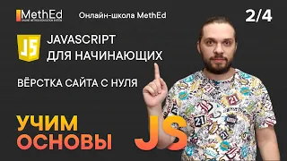 Основы JavaScript для Начинающих | 2/4 часть | Циклы, условия, функции