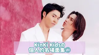 KinKi Kidsの個人的名場面集①