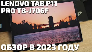 Всё ещё "топ за свои деньги"? Обзор планшета Lenovo Tab P11 Pro TB-J706F в 2023 году