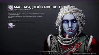 Destiny 2. "Фестиваль усопших"-Как фармить мистические страницы и проявлять их?