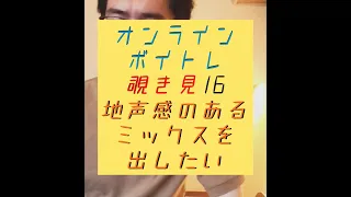 地声感のあるミックスボイスを出したい！