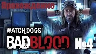 Прохождение Watch Dogs  Bad Blood - Часть #4 (Без Комментариев)