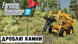 FS 22 - Карта SILVERRUN FOREST.  Дроблю КАМНИ.  Выпиливаю СУХОСТОЙ  # 4