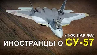 СУ-57 (ПАК ФА) - КОММЕНТАРИИ ИНОСТРАНЦЕВ