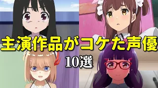 ヒット作に恵まれない女性声優ベスト１０。爆〇アニメ請負人？