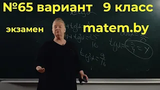 9 класс №65 вариант математика