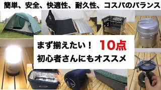 「キャンプ道具」まず揃えたい！初心者におすすめのギア10点　ソロキャンプ　焚火台　タープ　ランタン　シュラフ キャンプギア ファミリーキャンプ