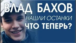 Влад Бахов 4. Найдены останки.