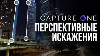 Инструмент Перспективные Искажения в Capture One