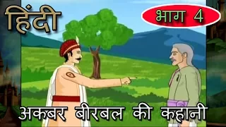 Akbar Birbal Ki Kahani | Animated Stories | Hindi | Part 4