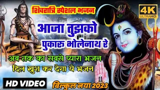 आजा तुझको पुकारू भोलेनाथ रे | फिल्मी तर्ज़ पर शिव भजन|  bholenath ke bhajan| shivratri special song