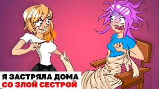 Я Застряла Дома Со Злой Сестрой | Анимированная История