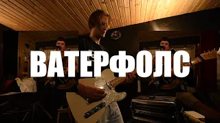 ВАТЕРФОЛС - Последнее лето репетиция